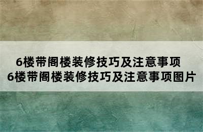 6楼带阁楼装修技巧及注意事项  6楼带阁楼装修技巧及注意事项图片